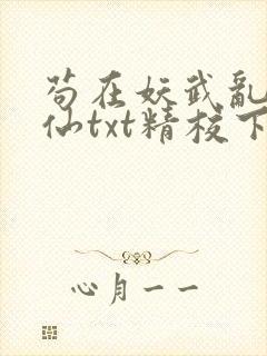 苟在妖武乱世修仙txt精校下载封面