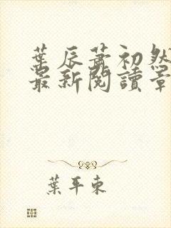 叶辰萧初然免费最新阅读章节