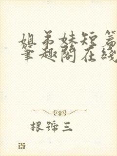 姐弟妹短篇合集笔趣阁在线阅读