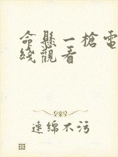 命悬一枪电影在线观看封面