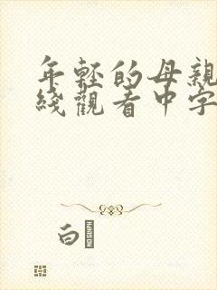 年轻的母亲2在线观看中字封面