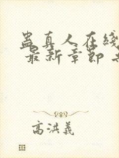 蛊真人在线阅读 最新章节 无弹窗封面