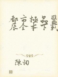 都市极品医神叶辰全本下载