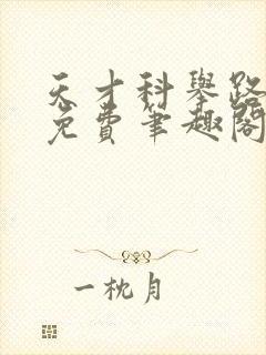 天才科举路番外免费笔趣阁