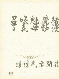 召唤魅魔结果来了义母动漫在哪里看