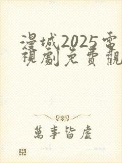 漫城2025电视剧免费观看
