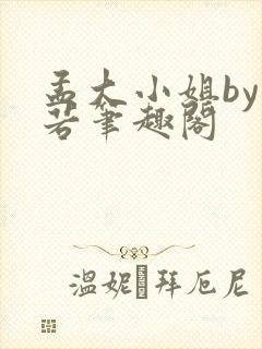 孟大小姐by惘若笔趣阁