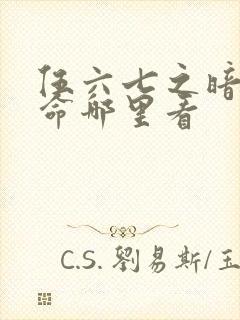 伍六七之暗影宿命哪里看