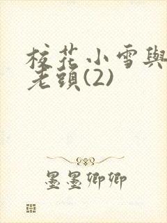 校花小雪与门卫老头(2)