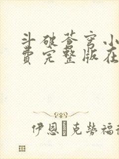 斗破苍穹小说免费完整版在线阅读