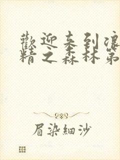 欢迎来到浪荡妖精之森林第2季动漫免封面