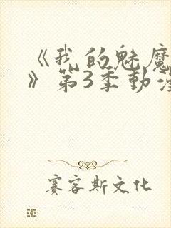 《我的魅魔妈妈》第3季动漫免费