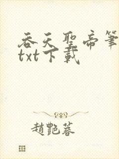 吞天圣帝笔趣阁txt下载