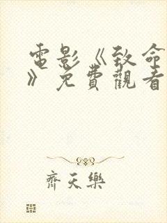 电影《致命狙杀》免费观看