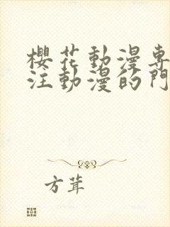 樱花动漫专门专注动漫的门户网