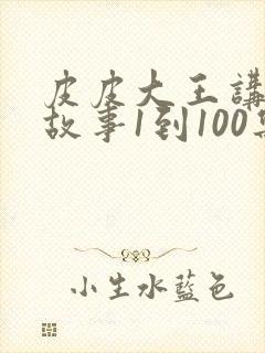 皮皮大王讲成语故事1到100集