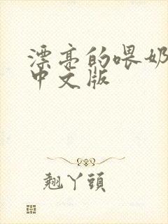 漂亮的喂奶人妻中文版