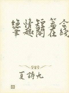 绝情短篇合集.笔趣阁在线阅读