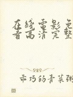 在线电影免费观看高清完整版在线