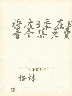将夜3季在线观看全集免费版