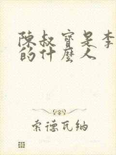 陈叔宝是李世民的什么人