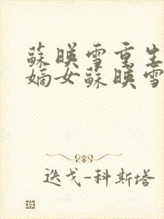 苏映雪重生候府嫡女苏映雪苏雨柔