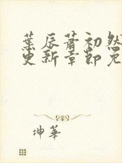 叶辰萧初然刚刚更新章节免费阅读笔趣阁