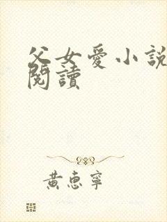 父女爱小说免费阅读