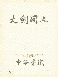 大剑同人