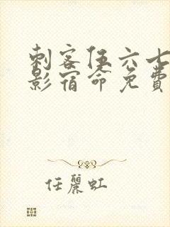 刺客伍六七之暗影宿命免费观看樱花动漫