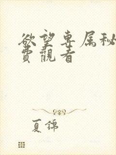 欲望专属秘书免费观看