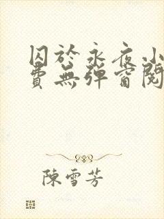 囚于永夜小说免费无弹窗阅读