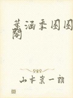 叶涵季园园笔趣阁