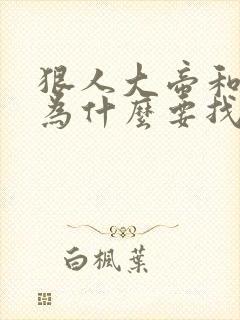 狠人大帝和叶凡为什么要找荒天帝