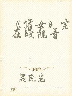 《修女》完整版在线观看