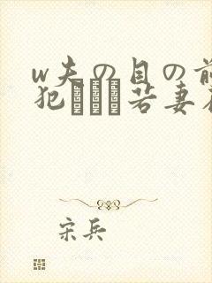 w夫の目の前で犯された若妻在线观看