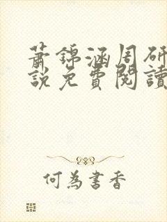 萧锦涵周研之小说免费阅读最新章节