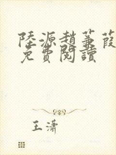 陆源赵蒹葭小说免费阅读