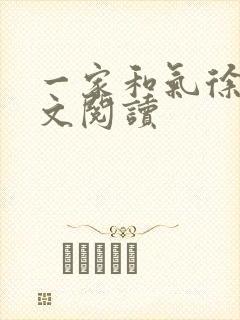 一家和气徐娜全文阅读