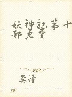 妖神记第十季全部免费封面