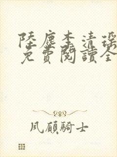 陆尘李清瑶小说免费阅读全文