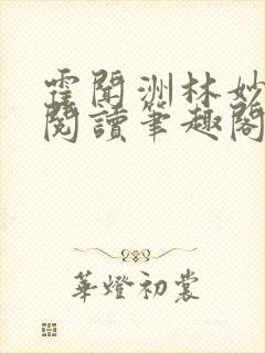 霍闻洲林妙免费阅读笔趣阁