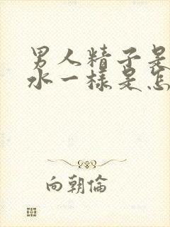 男人精子是黄色水一样是怎么回事