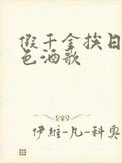 假千金挨日记暮色酒歌