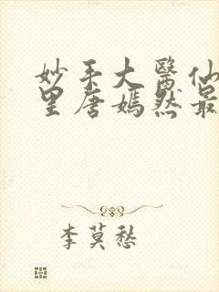 妙手大医仙陈万里唐嫣然最新