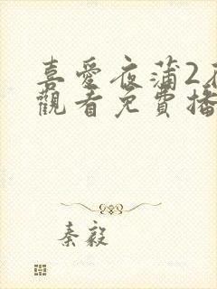 喜爱夜蒲2在线观看免费播放全集