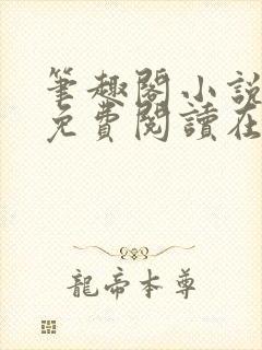 笔趣阁小说全文免费阅读在线