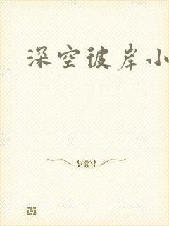 深空彼岸小说