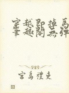 穿越即掉马bg笔趣阁无弹窗