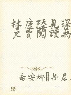 林鹿陆见琛全文免费阅读无弹窗